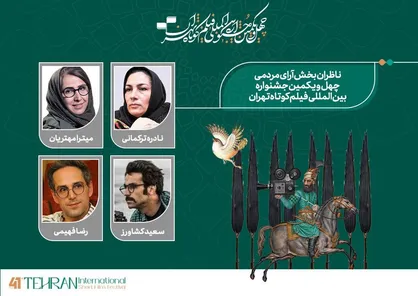 ناظران آرای مردمی جشنواره &laquo;تهران&raquo; معرفی شدند
