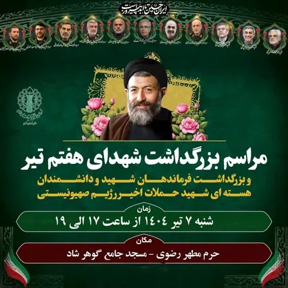 برگزاری آیین بزرگداشت شهدای اقتدار و هفتم&zwnj;تیر در مشهد