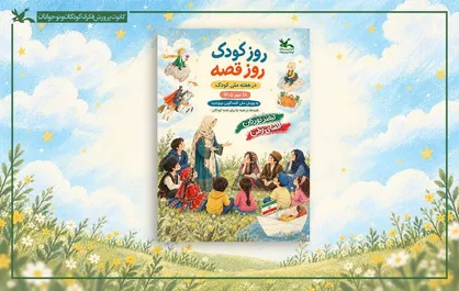 &laquo;روز کودک، روز قصه&raquo; ۱۸ مهر در سراسر کشور برگزار می&zwnj;شود