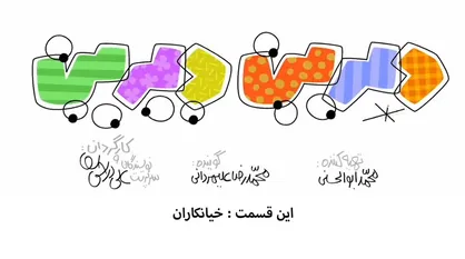 فیلم/ انیمیشن طنز &laquo;دیرین دیرین&raquo;/ این قسمت: خیانتکاران