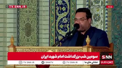 تلاوت آیاتی چند از کلام الله مجید در سومین شب بزرگداشت امام شهید ایران