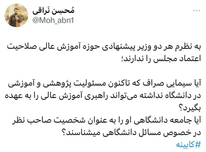 مواضع ظفرقندی حجت موجهی برای عدم&zwnj; اعتماد مجلس ایجاد کرده است / جامعه دانشگاهی سیمایی صراف را شخصیتی صاحب&zwnj;نظر می&zwnj;شناسد؟