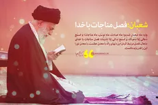 یادداشت حضرت آیت‌الله خامنه‌ای درباره مناجات شعبانیه