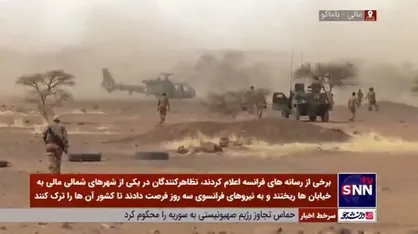 نظامیان فرانسه پس از ۹ سال حضور در مالی مجبور به ترک این کشور شدند
