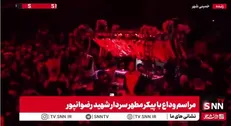 وداع باشکوه مردم خمینی‌شهر با پیکر مطهر سردار شهید رضوان‌پور + فیلم
