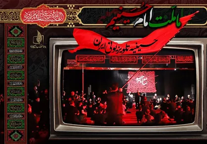 برنامه&zwnj;های تلویزیون در دهه اول محرم/ شبکه یک به جای سریال، حسینیه دارد