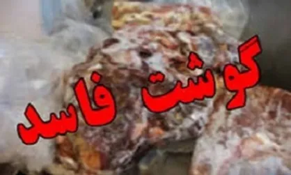 شبکه توزیع گوشت&zwnj;های فاسد در کرمانشاه منهدم شد