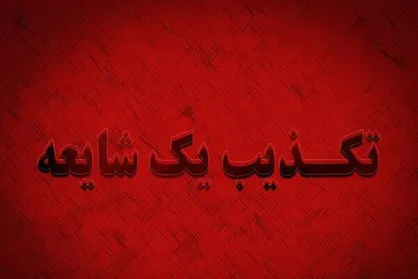 تکذیب شایعه انفجار مهیب در روانسر توسط فرماندار