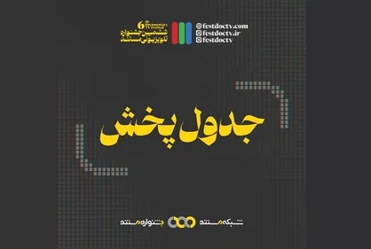 زمان و جدول پخش مستند&zwnj;های جشنواره تلویزیونی مشخص شد