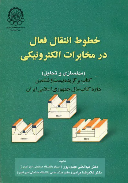 انتشار کتابی در زمینه مخابرات از سوی محققان دانشگاه صنعتی امیرکبیر