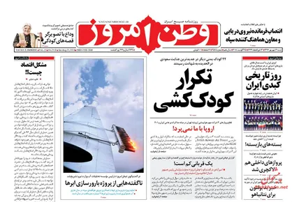عناوین روزنامه&zwnj;های سیاسی ۳ شهریور ۹۷/ تکرار کودک&zwnj;کشی +تصاویر