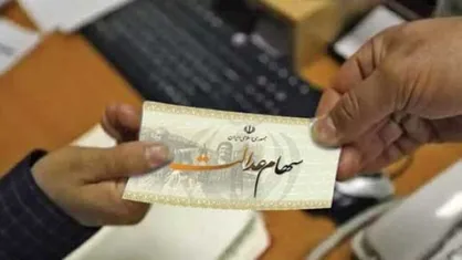 سهام عدالت کی واریز می&zwnj;شود؟