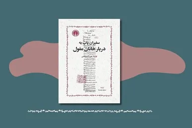 «سفیران پاپ به دربار خانان مغول» منتشر شد