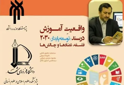 انتشار کتاب واقعیتِ آموزش در سند توسعه پایدار ۲۰۳۰
