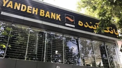 نامه&zwnj;ی ۲۰۰ نفر از شخصیت&zwnj;های سیاسی، فرهنگی و فعالان دانشجویی در خصوص انحلال بانک آینده