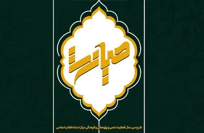 شرح ۳۰ سال فعالیت علمی، پژوهشی و فرهنگی مرکز اسناد انقلاب اسلامی در همایش &laquo;صیانت&raquo;