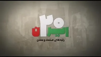 ایران ۲۰ |رتبه های صنعت و معدن