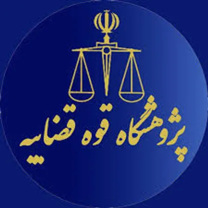فراخوان جذب پژوهشگر در پژوهشگاه قوه قضاییه