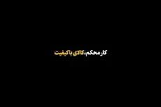 نماهنگ | کار محکم، کالای با کیفیت