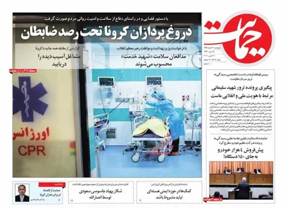 عناوین روزنامه&zwnj;های سیاسی ۲۱ اسفند ۹۸/ جهادی&zwnj;ها مقابل کرونا +تصاویر