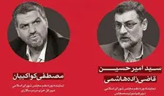 کواکبیان: شبانه روز دویدم که رئیسی رئیس جمهور نشود / قاضی زاده: جهانگیری  ۴ سال است به پستو رفته و ناراحت است