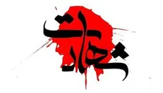 شهادت یک زن بر اثر حمله موشکی آمریکا در بندرلنگه+جزئیات