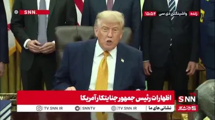 ترامپ، جنایتکار: باید تمام پول&zwnj;های آزاد شده را در کشور آمریکا هزینه کنند و فقط برای ذرت و سویا خرج کنند!