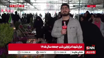 گزارش خبرنگار SNNTV از حضور مردم و خانواده شهدا در قطعه 42 بهشت زهرا در اولین شب جمعه سال 1405