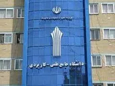 ثبت‌نام پذیرش کاردانی و کارشناسی دانشگاه علمی کاربردی از اول بهمن آغاز می‌شود