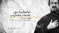 سلمان رشدی؛ عامل هجوم فرهنگی غرب