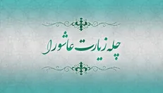 چگونه چله زیارت عاشورا از روز دهم محرم تا اربعین را ادا کنیم؟