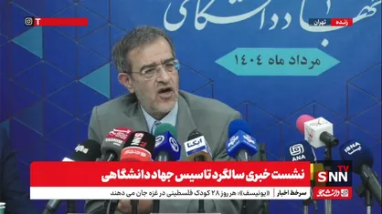 پخش زنده نشست خبری سالگرد تاسیس جهاد دانشگاهی