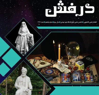 زنان قاجار در هنگامه مرگ و آشوب /  شماره یازدهم نشریه دانشجویی &laquo;درفش&raquo; دانشگاه شهیدبهشتی منتشر شد