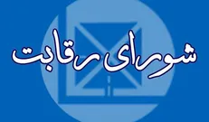 شورای رقابت: کروز باید کرسی‌های خود در ایران خودرو را واگذار کند/ اهلیت بر باد رفته