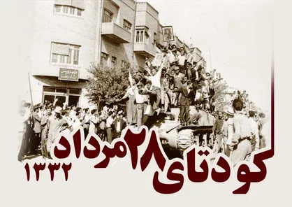 انتشار قطره چکانی اسناد کودتای ۲۸ مرداد توسط آمریکا