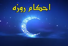 کفاره بر روزه‌دار چه زمانی واجب می‌شود