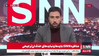 مجری SNNTV: اگر قرار است قیمت بنزین تغییر پیدا کند با مردم حرف بزنید / دولت مردم را نامحرم نداند