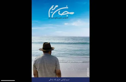 رونمایی از پوستر &laquo;جان مریم&raquo; با روایتی از علیرضا حسین&zwnj;زاده