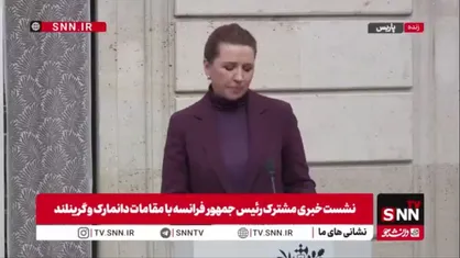 نخست وزیر دانمارک: در حال حاضر، وضعیت نظم جهانی در حال تغییر است / بیشتر از هر زمان دیگری، ما به یک اروپای قوی نیاز داریم
