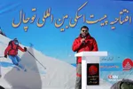 افتتاح پیست اسکی بین‌المللی توچال