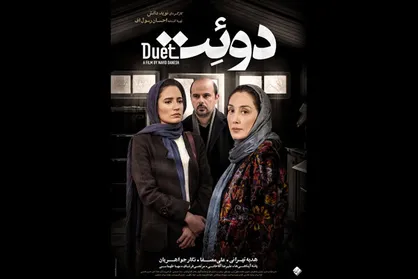 پوستر فیلم سینمایی &laquo;دوئت&raquo; منتشر شد