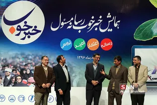 نخستین همایش «خبر خوب»