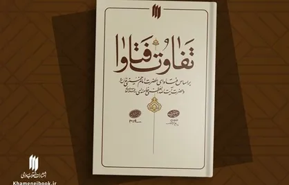 ۲۶۷ مورد تفاوت فتوای فقهی امام خمینی (ره) و آیت&zwnj;الله خامنه&zwnj;ای در یک کتاب