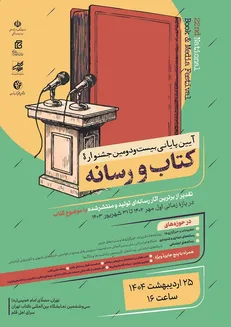 آیین اختتامیه بیست‌ودومین جشنواره کتاب و رسانه برگزار می‌شود