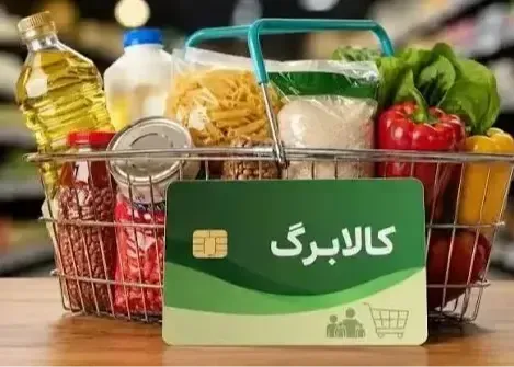 نحوه استعلام کالابرگ؛ یارانه الکترونیکی این سه گروه امروز شارژ شد / تکلیف افزایش کالابرگ شهریور ۱۴۰۵