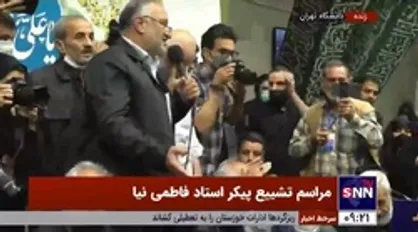 مراسم تشییع پیکر مرحوم استاد فاطمی&zwnj;نیا در دانشگاه تهران