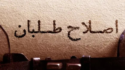 چرا اصلاح&zwnj;طلبان حامی قاتل پلیس شیرازی هستند؟