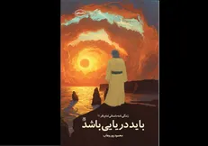 زندگی داستانی امام محمدباقر (ع) با عنوان «باید دریایی باشد»