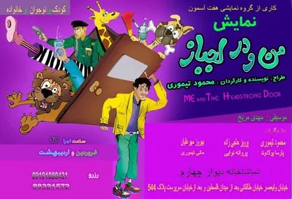 &laquo;من و در لجباز&raquo; در تماشاخانه دیوارچهارم به روی صحنه می&zwnj;رود