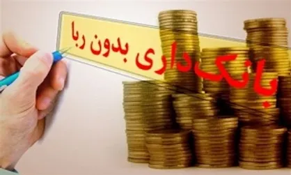 بانک مرکزی برای تنظیم نظام پولی قوانین اسلامی را اجرا کند